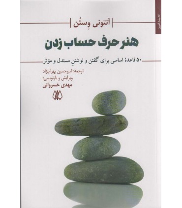 کتاب هنر حرف حساب زدن 50 قاعده اساسی برای گفتن و نوشتن مستدل و موثر 281068
