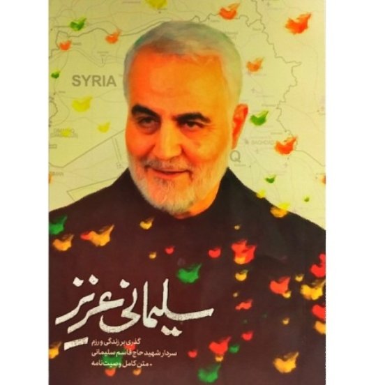 کتاب سلیمانی عزیز جلد 1