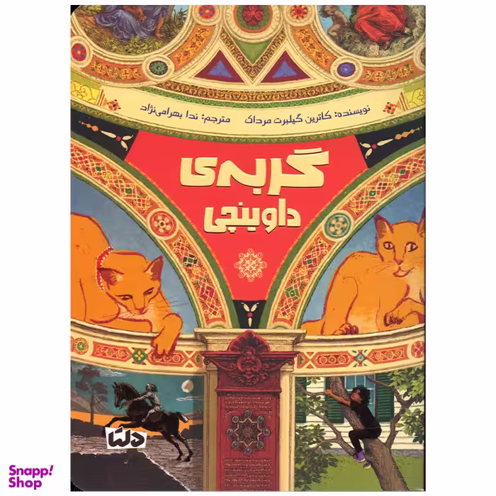 کتاب گربه ی داوینچی اثر کاترین گیلبرت مرداک نشر مهرسا