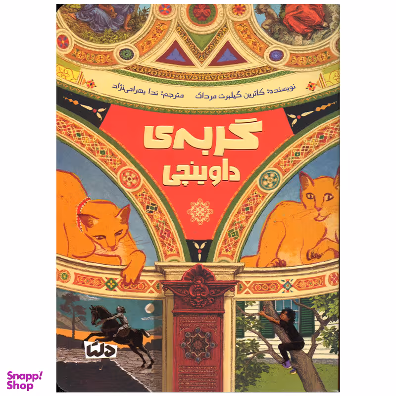 کتاب گربه ی داوینچی اثر کاترین گیلبرت مرداک نشر مهرسا