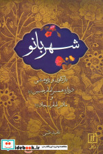 کتاب شهربانو بازکاری و پژوهشی درباره همسر امام حسین ع و مادر امام سجاد ع | ایده بوک