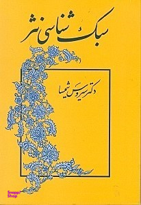 سبکشناسی نثر