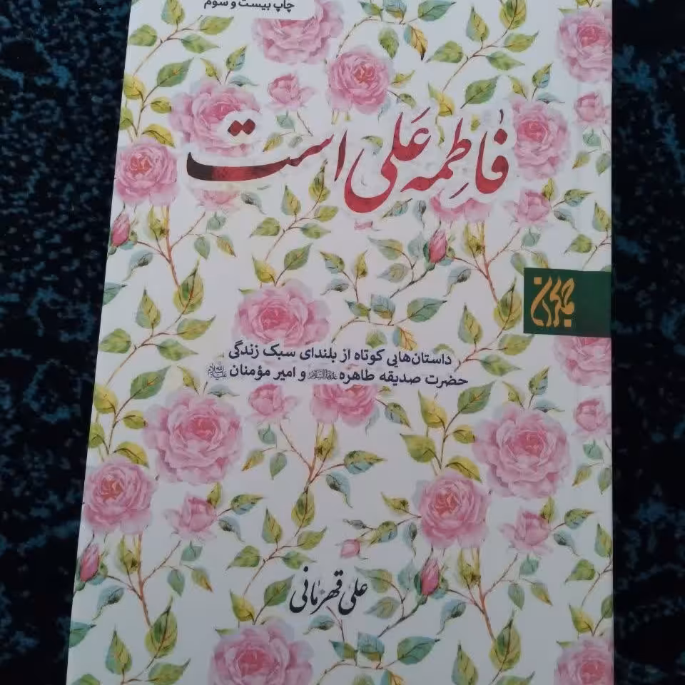 فاطمه علی است