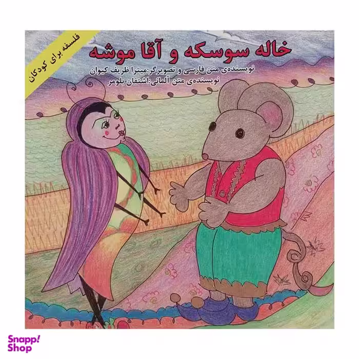 کتاب خاله سوسكه و آقا موشه اثر ميترا ظريف كيوان انتشارات پيک دبيران