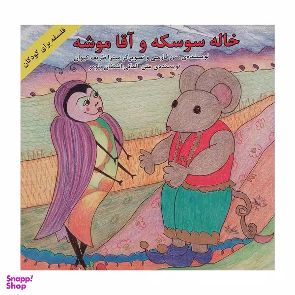کتاب خاله سوسكه و آقا موشه اثر ميترا ظريف كيوان انتشارات پيک دبيران