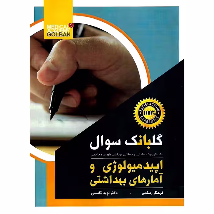گلبانک سوال اپیدمیولوژی و آمارهای بهداشتی