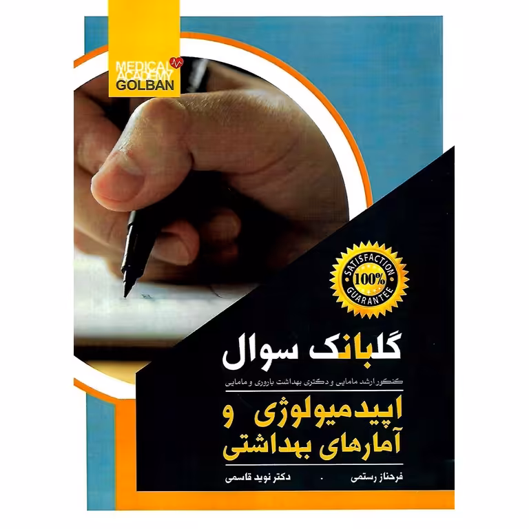گلبانک سوال اپیدمیولوژی و آمارهای بهداشتی