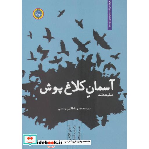 کتاب نمایشنامه آسمان کلاغ پوش (تئاتر 5) اثر مهسا طالبی رستمی