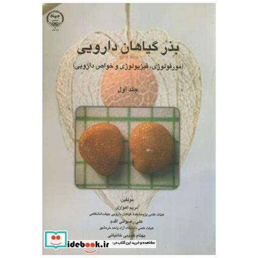 کتاب بذر گیاهان دارویی(مورفولوژی اثر مریم اهوازی