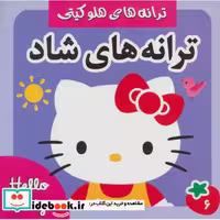 کتاب ترانه های شاد،هلو کیتی 6 (گلاسه) اثر علیرضا مرتضوی کرونی-فرزانه مرتضوی کرونی