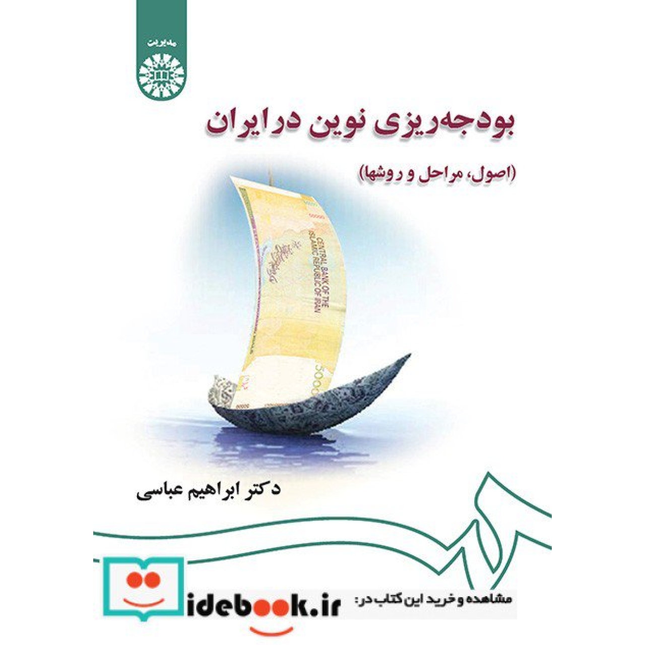 بودجهریزی نوین در ایران (اصول ، مراحل و روشها)
