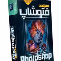 صفر تا صد آموزش فتوشاپ آریا گستر