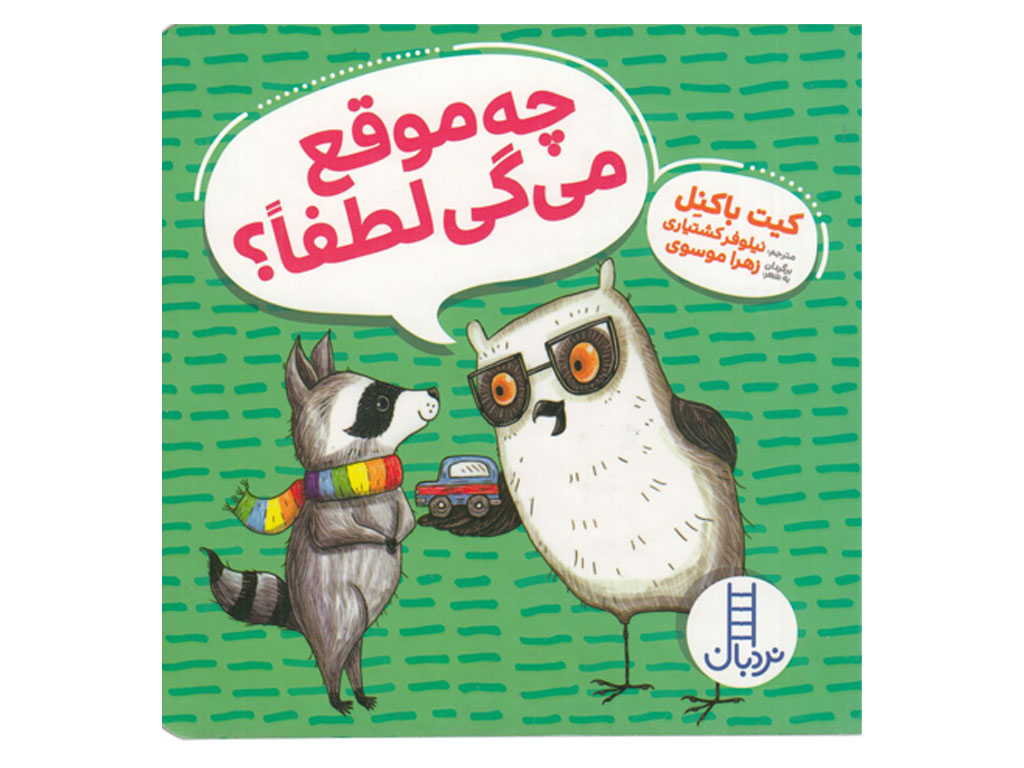 سری ویلما جغده: چه موقع میگی لطفا؟