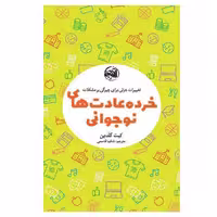 کتاب خرده عادت های نوجوانی اثر کیت گلدین انتشارات آلاچیق