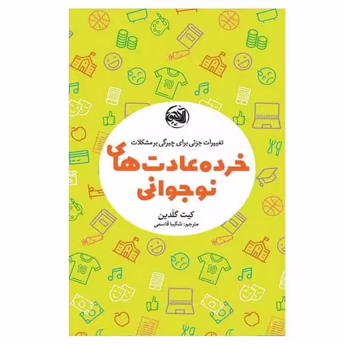 کتاب خرده عادت های نوجوانی اثر کیت گلدین انتشارات آلاچیق