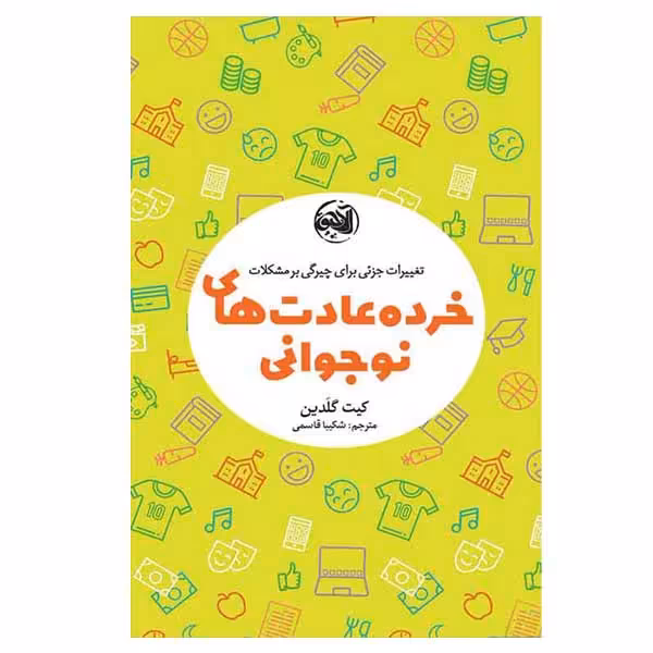کتاب خرده عادت های نوجوانی اثر کیت گلدین انتشارات آلاچیق