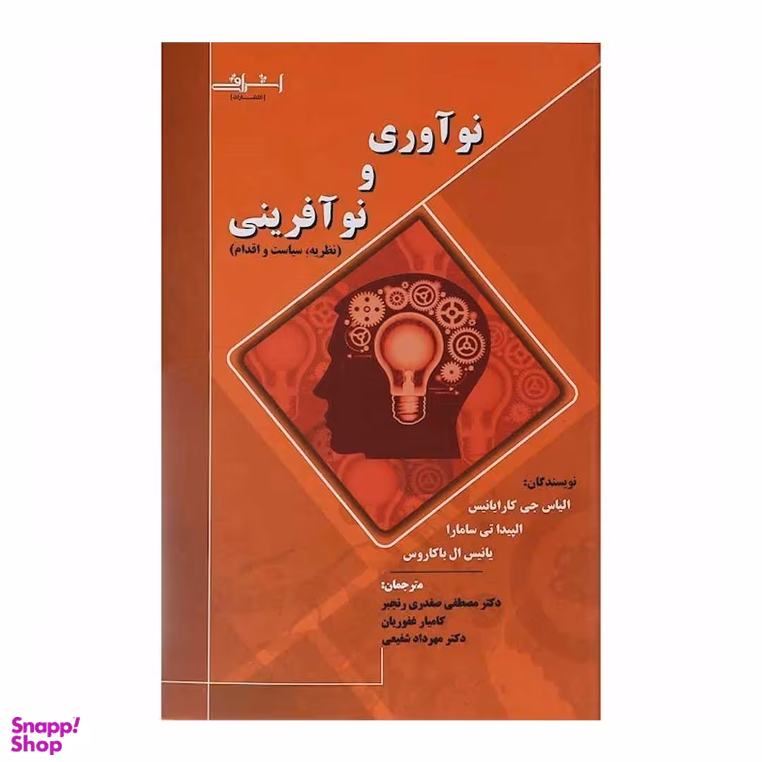 کتاب نوآوری و نوآفرینی اثر الیاس جی کارایانیس و جمعی از نویسندگان انتشارات اشراقی