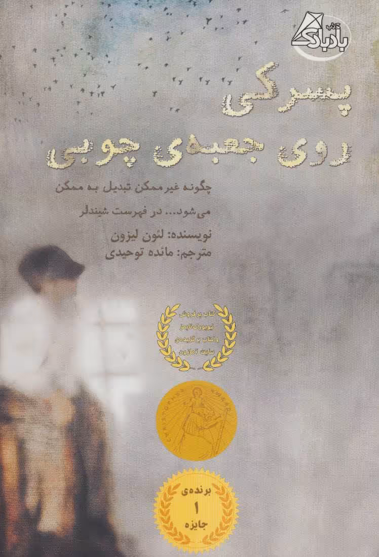 کتاب پسرکی روی جعبه چوبی اثر لئون لیزون