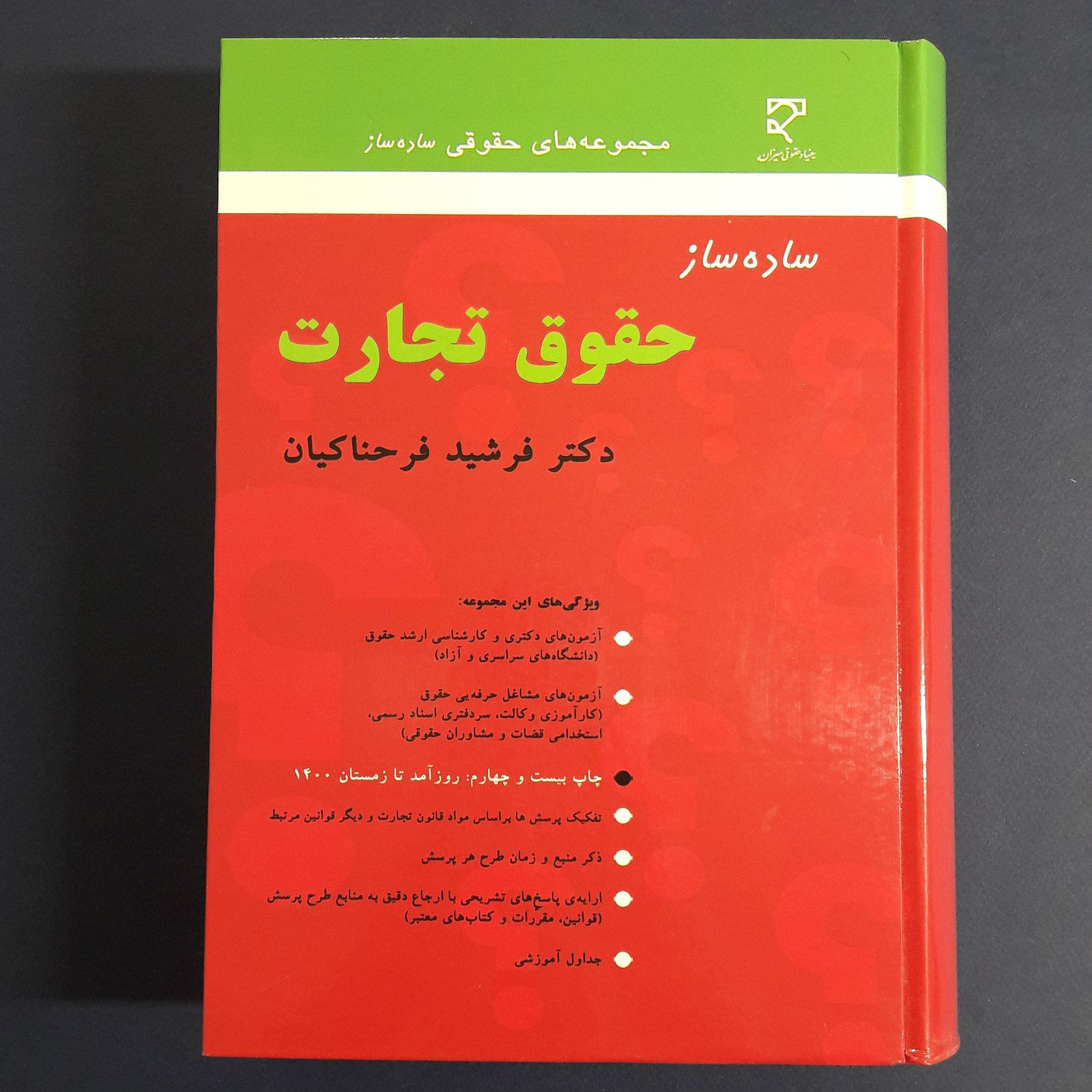 کتاب ساده ساز حقوق تجارت ویراست 1400 اثر فرشید فرحناکیان /انتشارات میزان