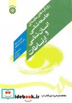 کتاب رویکردهای مقایسه ای جامعه شناسی انسان شناسی و ارتباطات | ایده بوک