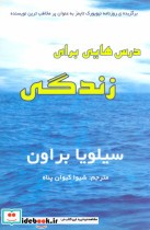 قیمت و خرید کتاب درس هایی برای زندگی نشر سایه گستر | ایده بوک