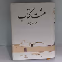 کتاب هشت کتاب سهراب سپهری نشر طهوری جیبی گالینگور
