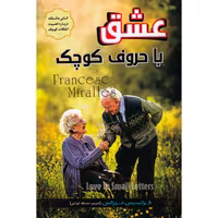 کتاب عشق با حروف کوچک  اثر فرانسیس میرالس انتشارات آوای منجی