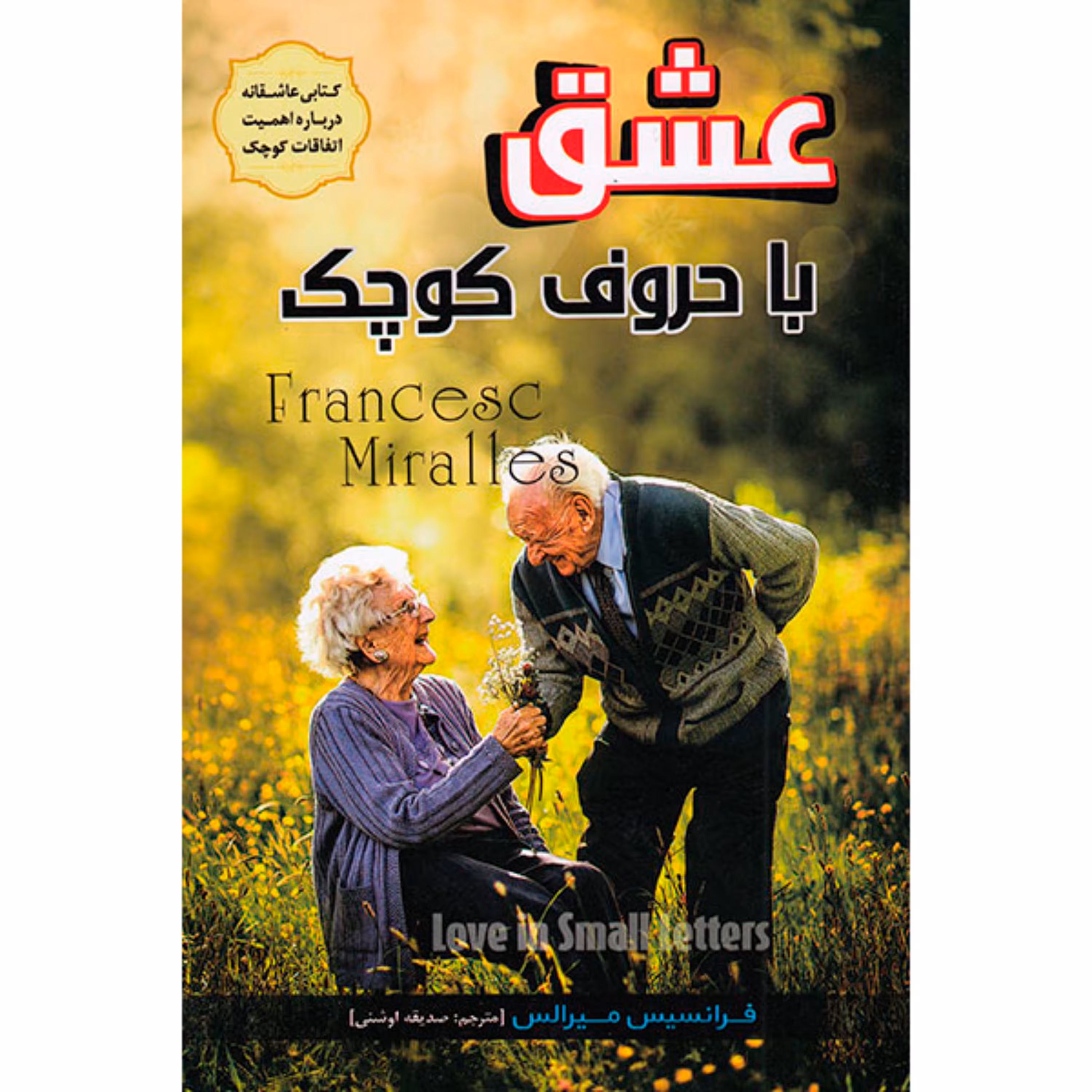 کتاب عشق با حروف کوچک  اثر فرانسیس میرالس انتشارات آوای منجی