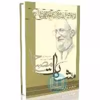اخلاق در قرآن - جلد دوم (مشکات)