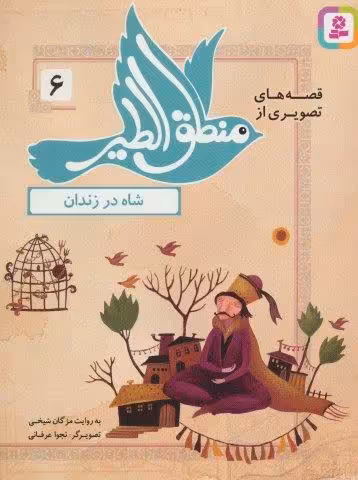 قصه های تصویری از منطق الطیر 6 (شاه در زندان)،(گلاسه)