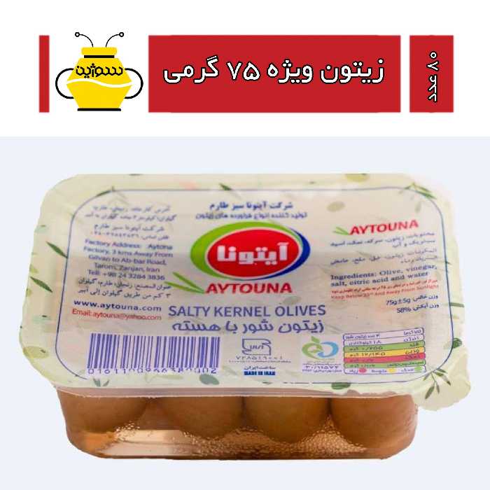 زیتون کنسروی باهسته ویژه 75 گرمی مخصوص رستوران (کارتن 80 عددی) (ارسال با اتوبوس)