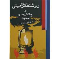کتاب روشنفکری دینی و چالش های جدید اثر ابراهیم یزدی انتشارات کویر