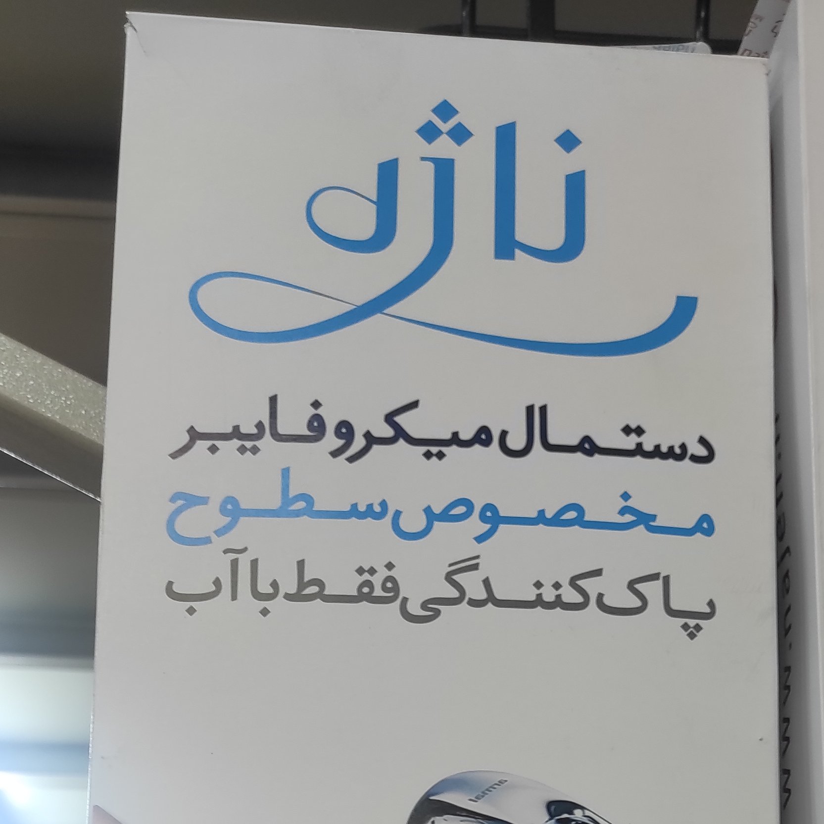 دستمال ناژه مخصوص سطوح