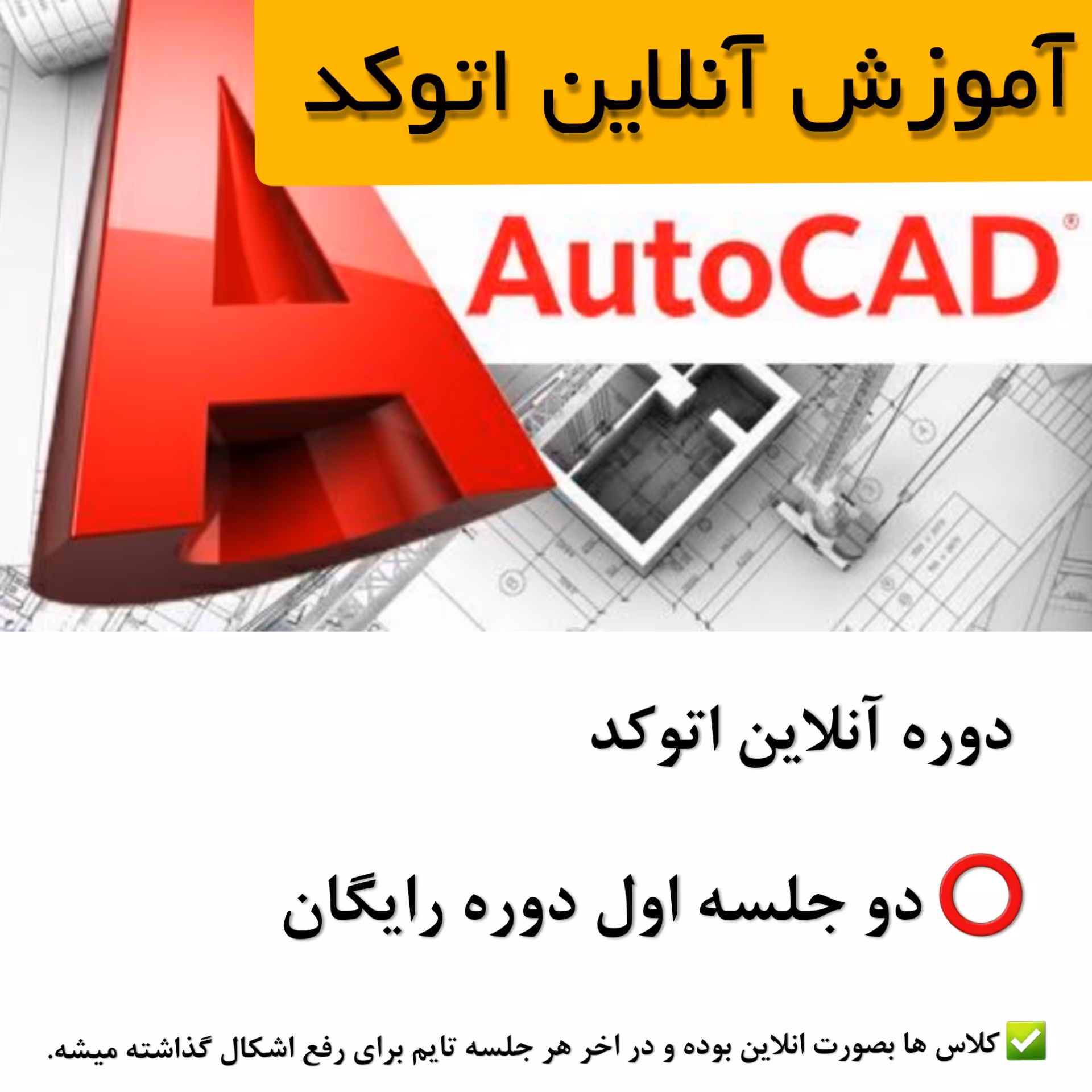 کلاس آنلاین نرم افزار اتوکد