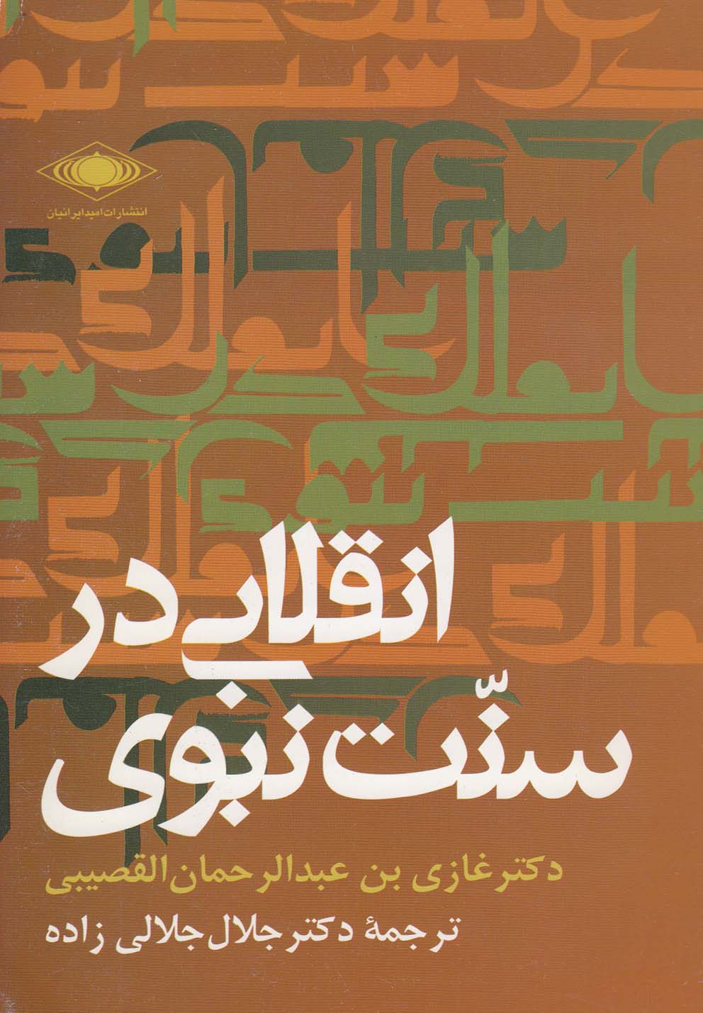 کتاب انقلابی در سنت نبوی