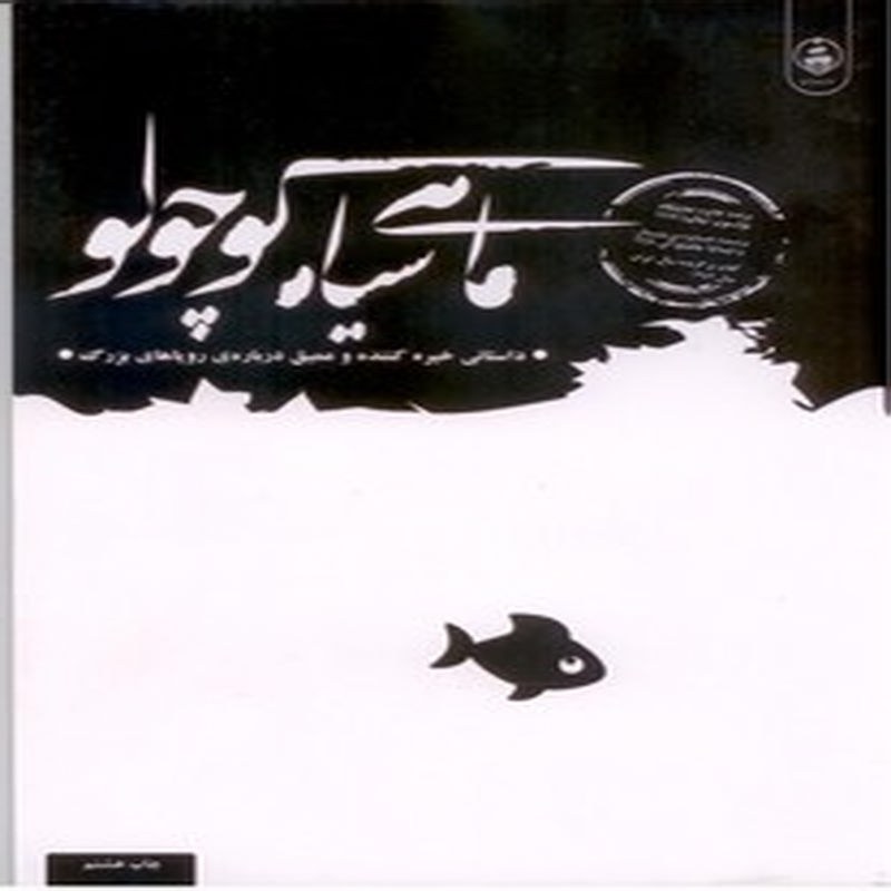 ماهی سیاه کوچولو