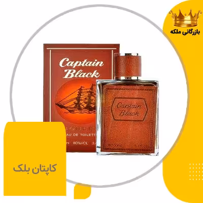 ادکلن مردانه کاپتان بلک های کپی ( Captain Black )