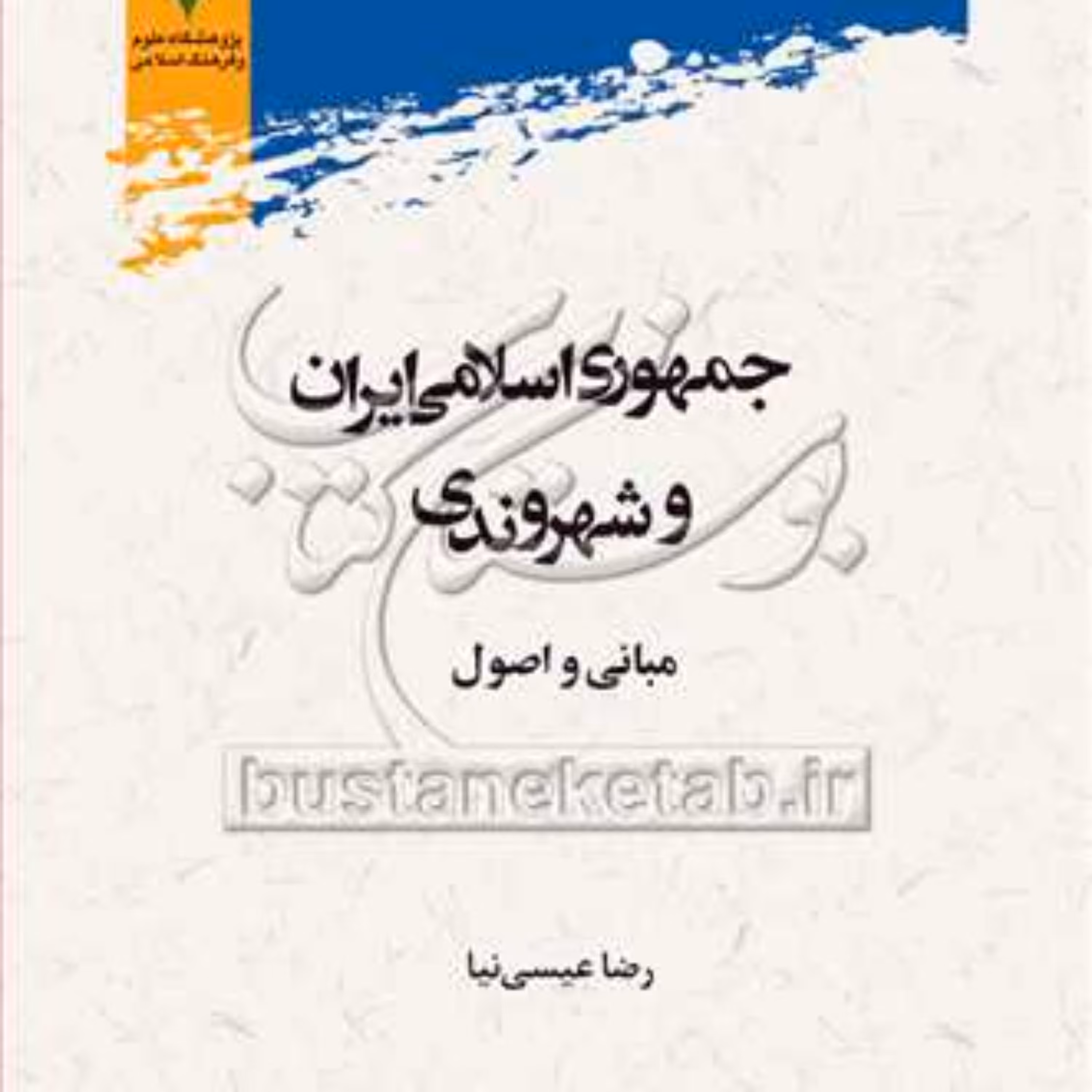 کتاب جمهوری اسلامی ایران وشهروندی مبانی و اصول