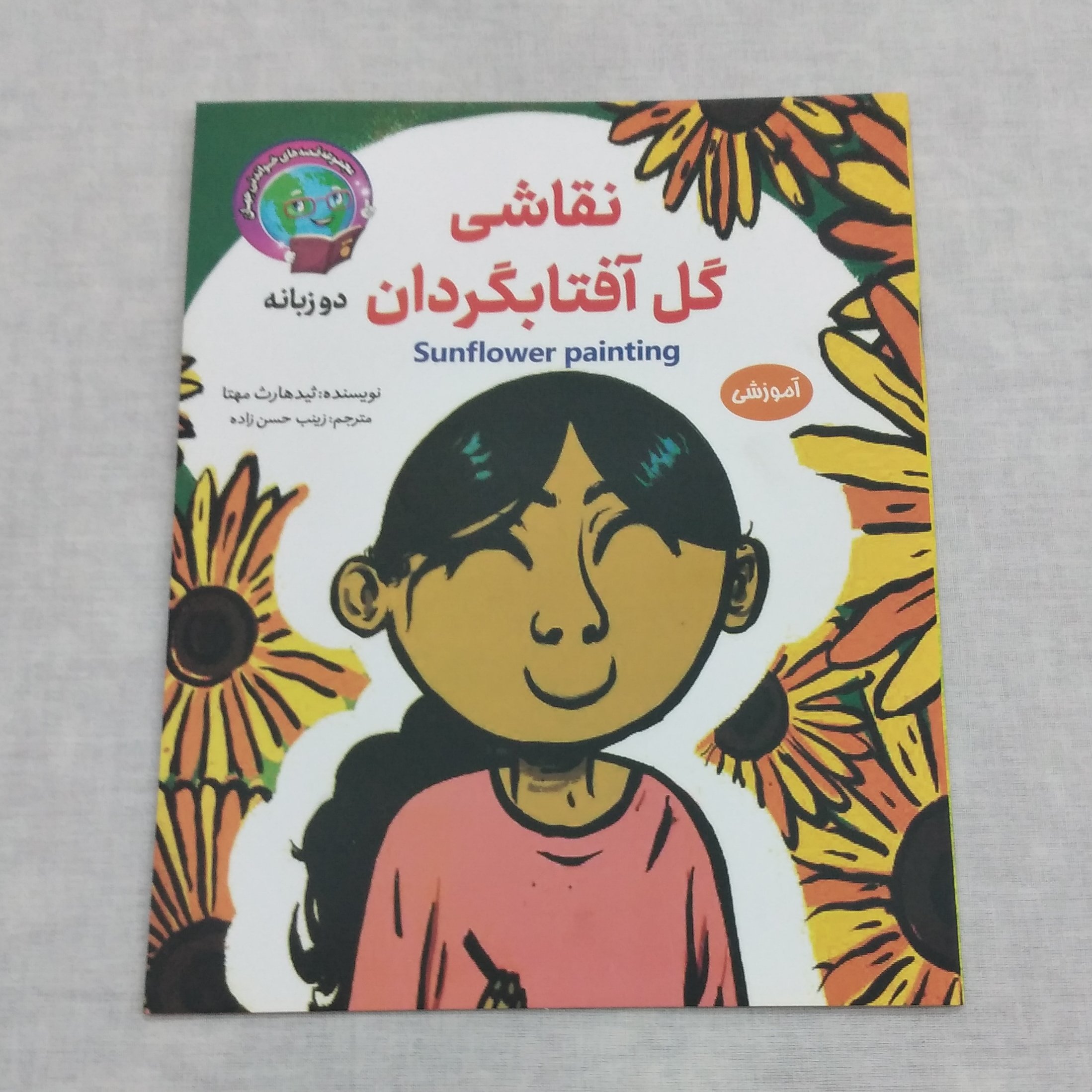 مجموعه کتاب قصه های خواندنی جهان آموزشی نقاشی گل آفتابگردان دو زبانه