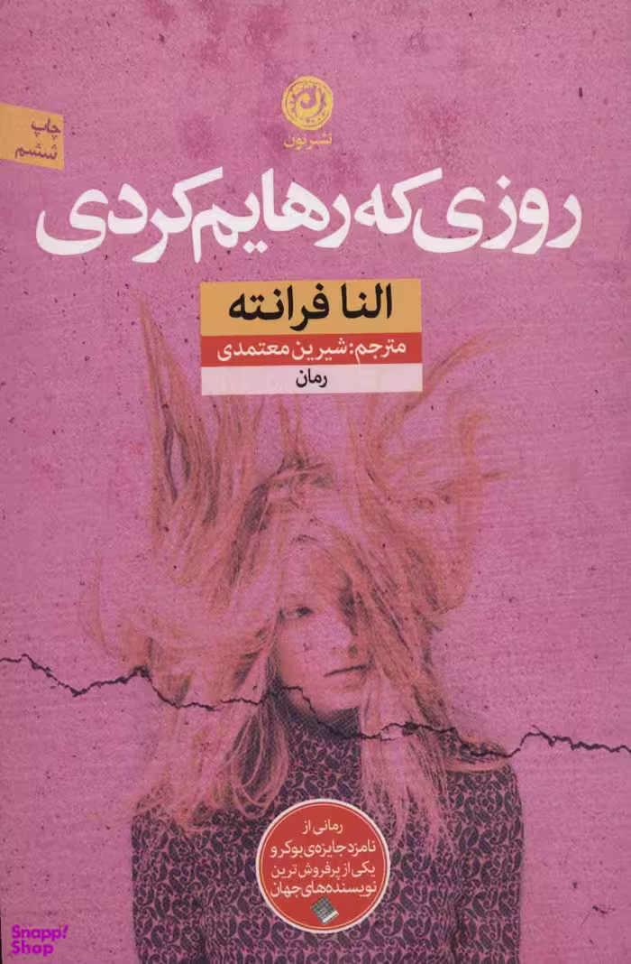کتاب روزی که رهایم کردی اثر النا فرانته نشر نون
