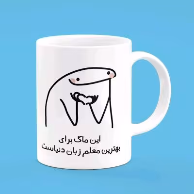 ماگ طرح معلم زبان