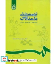 قیمت و خرید کتاب تربیت بدنی در مدارس نشر سمت | ایده بوک