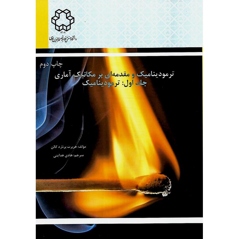 ترمودینامیک ومقدمه ای بر مکانیک آماری جلد اول: ترمودینامیک