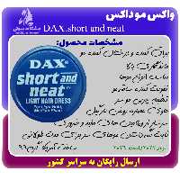 واکس موی داکس DAX short and neat حجم 99 گرم