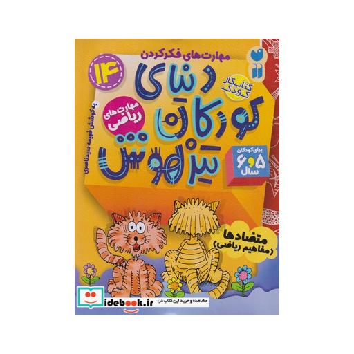 کتاب دنیای کودکان تیزهوش 14 متضادها مفاهیم ریاضی