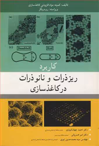 کتاب کاربرد ریزذرات و نانوذرات در کاغذسازی
