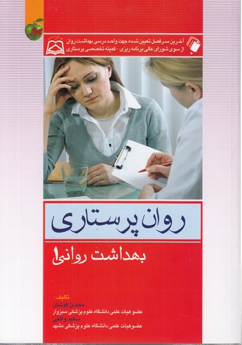 خرید کتاب روان‌پرستاری: بهداشت روانی (جلد 1) &#8212; کتابسرای طه