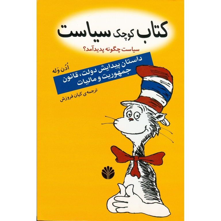 کتاب کوچک سیاست (سیاست چگونه پدید آمد؟)