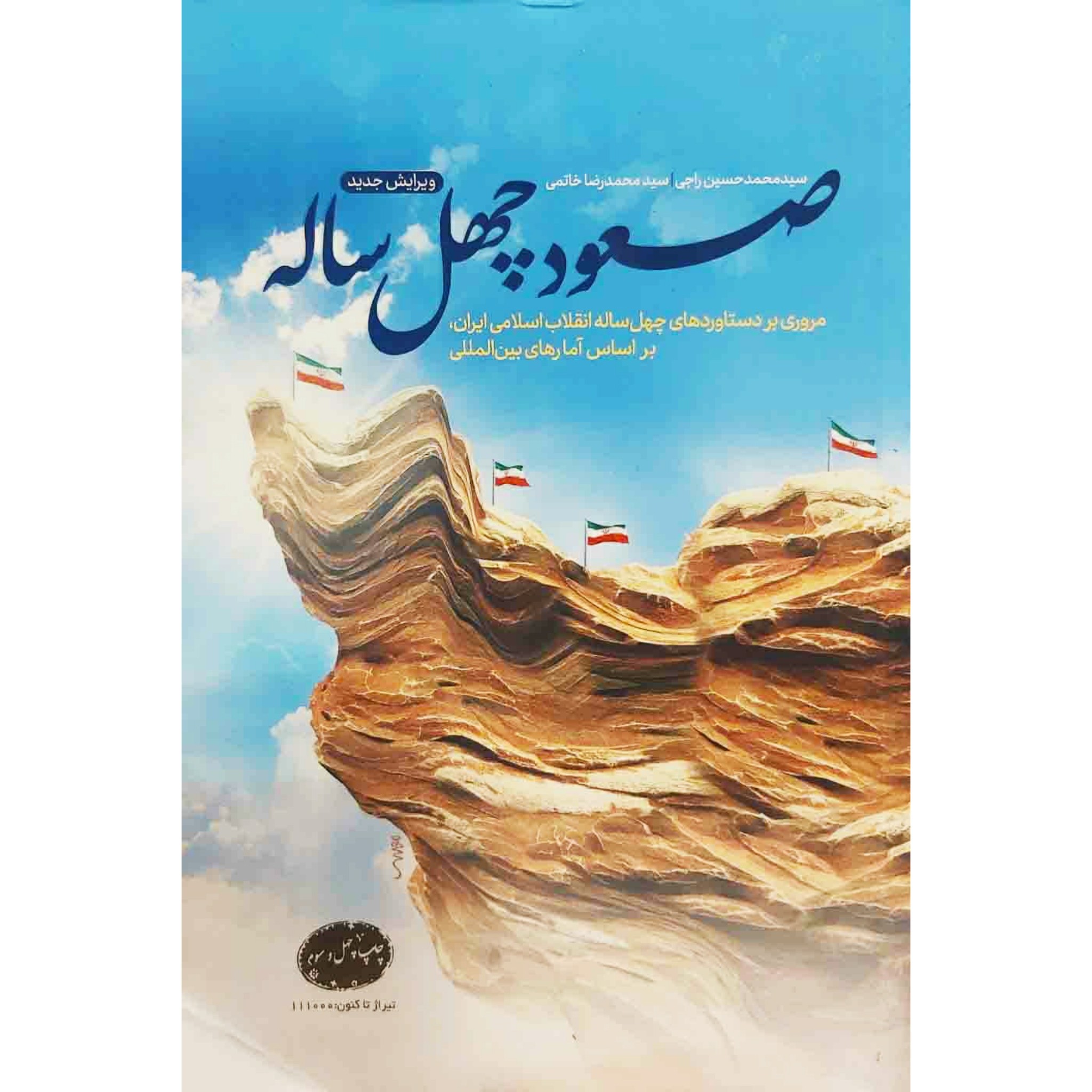 کتاب صعود چهل ساله ویرایش جدید چاپ اصل و نو متن کامل با تخفیف ویژه منبع آزمون استخدامی موجود طرح کلی اندیشه