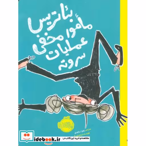 کتاب بئاتریس مامور مخفی عملیات سر و ته